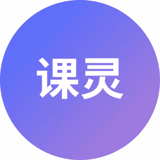 课灵PPT